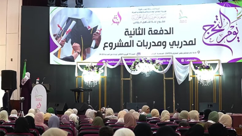 تخرج الدفعة الثانية لمستشاري العلاقات الزوجية ضمن مشروع “لبنة”