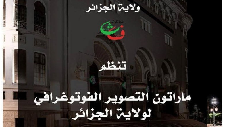 ولاية الجزائر تطلق مسابقة للتصوير الفوتوغرافي