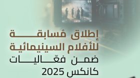 بقيمة 2000 دولار: إطلاق مسابقة للأفلام ضمن فعاليات “كانكس 2025”