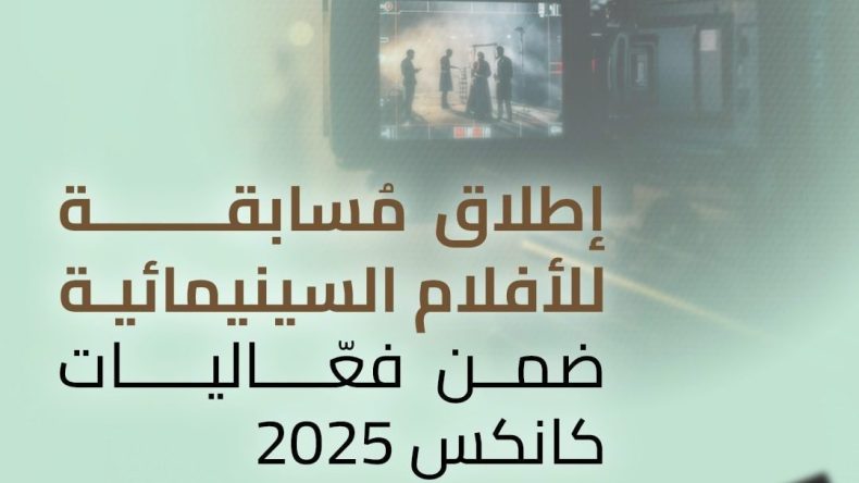 بقيمة 2000 دولار: إطلاق مسابقة للأفلام ضمن فعاليات “كانكس 2025”