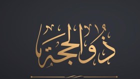 ذو الحجّة.. فطرة الخير ولُجاج الشرّ!