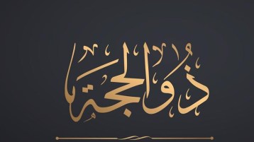 ذو الحجّة.. فطرة الخير ولُجاج الشرّ!