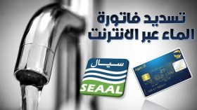 سيال تدعو زبائنها لاعتماد التسديد الرقمي