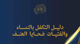 صدور دليل التكفل بالنساء والفتيات ضحايا العنف