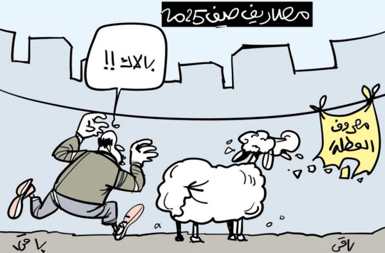 مصاريف الصيف!