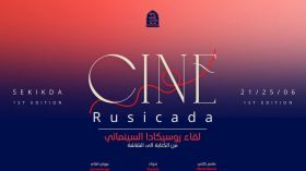 عروض سينمائية… ورشات وندوات فكرية ضمن “لقاء روسيكادا السينمائي” نهاية جوان