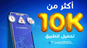 تطبيق “Etwassel” لسيترام يتجاوز 10 آلاف تحميل