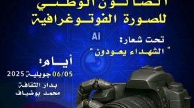 عنابة تحتضن الصالون الوطني للصورة الفوتوغرافية