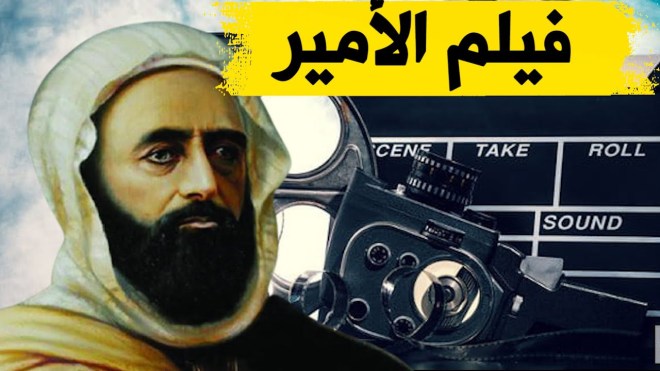 استلام التقرير النهائي لسيناريو فيلم الأمير عبد القادر