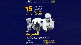 الدورة الـ15 تحمل اسم عمار يزلي بشعار “المدية.. مائة عام من المسرح”
