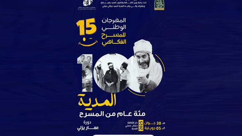 الدورة الـ15 تحمل اسم عمار يزلي بشعار “المدية.. مائة عام من المسرح”