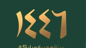  1446هـ: عامُ ألمٍ وأمل!