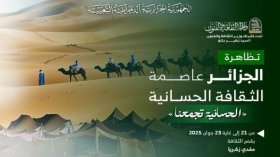 الجزائر وموريتانيا والصحراء الغربية تتعانق عبر الثقافة الحسانية