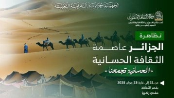 الجزائر وموريتانيا والصحراء الغربية تتعانق عبر الثقافة الحسانية