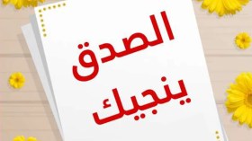 النّجاة في الصّدق