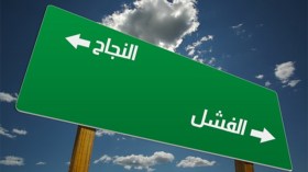 النجاح والفشل.. أي دلالة؟