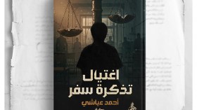 “اغتيال تذكرة سفر” لأحمد عياشي.. رواية تفضح الزيف