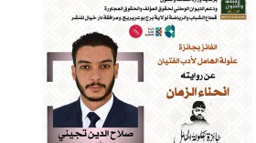 الكاتب صلاح الدين تيجيني يفوز بـ “انحناء الزمان”