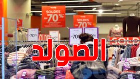 وزارة التجارة.. انطلاق موسم التخفيضات الصيفية بهذا التاريخ