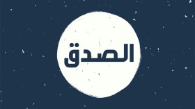 الصِّدق الذي نؤاخَذ عليه