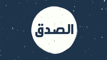 الصِّدق الذي نؤاخَذ عليه