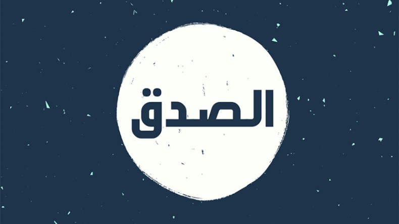 الصِّدق الذي نؤاخَذ عليه