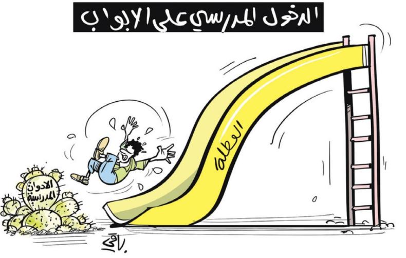 الدخول المدرسي