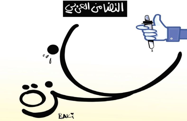 التضامن العربي