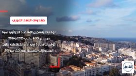 صندوق النقد العربي يشيد بالاقتصاد الجزائري .. توقعات باستمرار النمو واستقرار التضخم