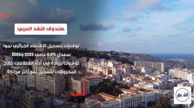 صندوق النقد العربي يشيد بالاقتصاد الجزائري .. توقعات باستمرار النمو واستقرار التضخم