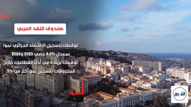 صندوق النقد العربي يشيد بالاقتصاد الجزائري .. توقعات باستمرار النمو واستقرار التضخم