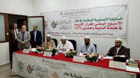 انطلاق التصفيات الوطنية للأسبوع الـ 27 للقرآن الكريم