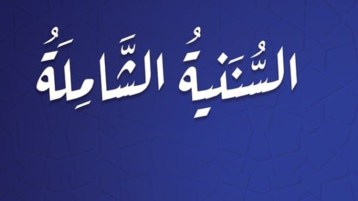 هندسَة منْظور السُّننيَّة الشّاملة