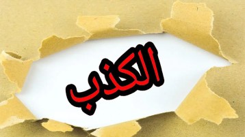 كذبٌ واستلاب