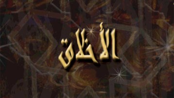 نكستُنا الأخلاقية.. أعراضها وأسبابها (2)