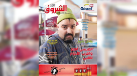 جديد مجلة الشروق العربي لعدد شهر سبتمبر 2025