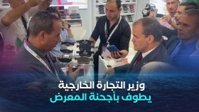 وزير التجارة الخارجية رزيق يطوف بأجنحة معرض التجارة البينية بقصر المعارض