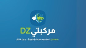 إطلاق منصة “مركبتي ديزاد” لحجز مواعيد فحص السيارات المستوردة