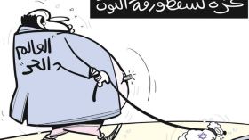 العالم الحر