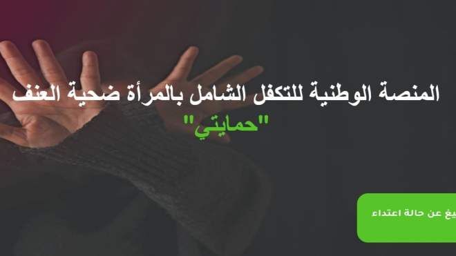 أطلقتها وزارة التضامن.. هذا ما ستوفره منصة “حمايتي” للمرأة الجزائرية!