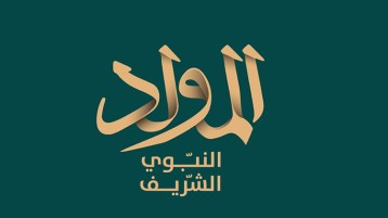 في ذكرى ميلاد النّور