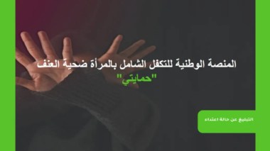 Femmes victimes de violence: La plateforme “Himayati” lancée