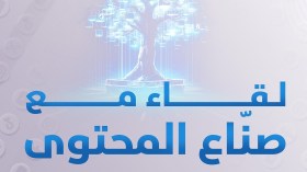 اللقاء التشاوري مع صُنّاع المحتوى.. وزارة البريد تنشر رابط التسجيل