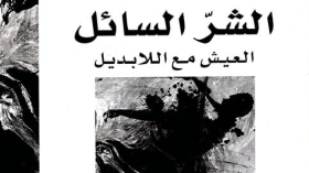 الشر السائل… ابتسامات الشر في زمن الانكسارات العربية!