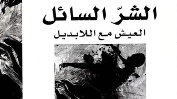 الشر السائل… ابتسامات الشر في زمن الانكسارات العربية!