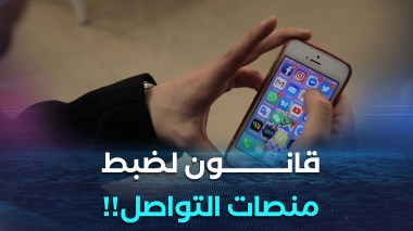 حفاظا على الأمن السيبراني .. مشروع قانون لضبط منصات التواصل الاجتماعي