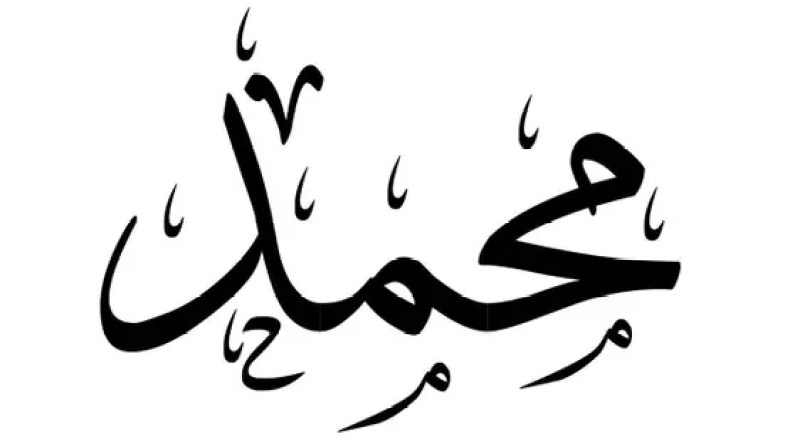 “محمد “… الاسم الذي حُرِّف ليُحكم به علينا