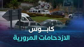 جهد ضائع و ضغوط نفسية بسبب الازدحامات المرورية .. كابوس يومي ينغص حياة الجزائريين