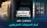 بيع السيارات المستوردة.. السلطات تشن حملة ضد التجار المزيفين والوكلاء غير الشرعيين