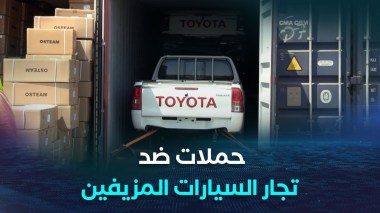 بيع السيارات المستوردة.. السلطات تشن حملة ضد التجار المزيفين والوكلاء غير الشرعيين